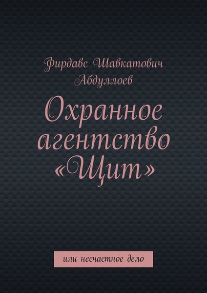 Обложка книги  «Охранное агентство «Щит». Или несчастное дело»