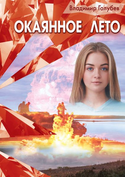 Обложка книги  «Окаянное лето»
