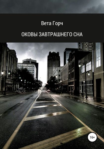 Обложка книги  «Оковы завтрашнего сна»