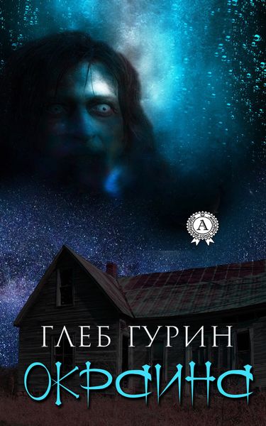 Обложка книги  «Окраина»