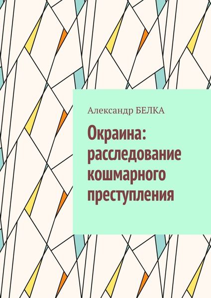 Обложка книги  «Окраина: расследование кошмарного преступления»
