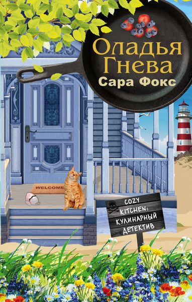 Обложка книги  «Оладья гнева»