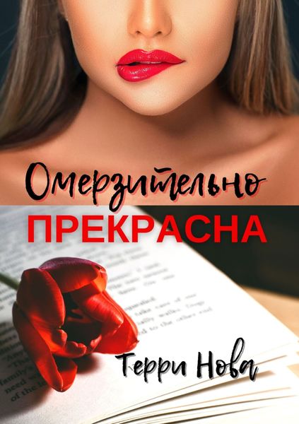 Обложка книги  «Омерзительно прекрасна»
