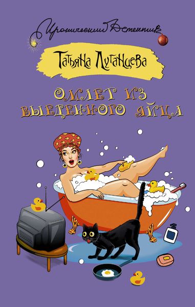 Обложка книги  «Омлет из выеденного яйца»