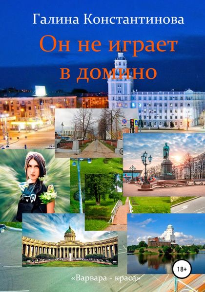 Обложка книги  «Он не играет в домино»