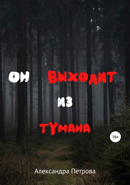 Обложка книги  «Он выходит из тумана»