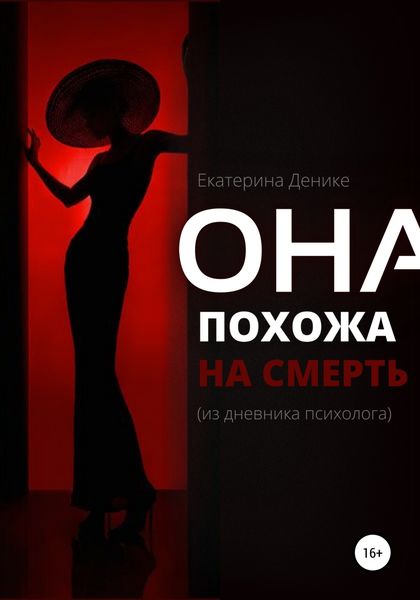 Обложка книги  «Она похожа на смерть. Из дневника психолога»