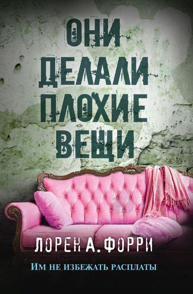 Обложка книги  «Они делали плохие вещи»