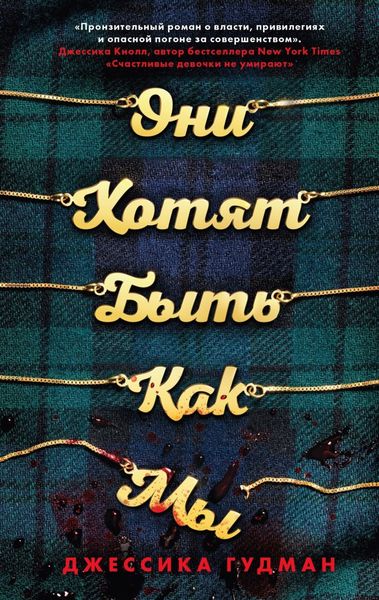 Обложка книги  «Они хотят быть как мы»