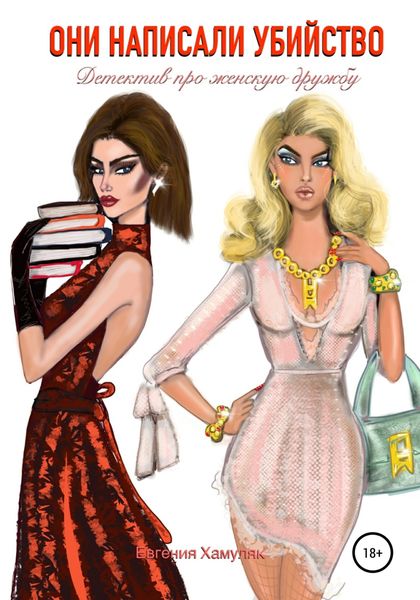 Обложка книги  «Они написали убийство. Детектив про женскую дружбу»