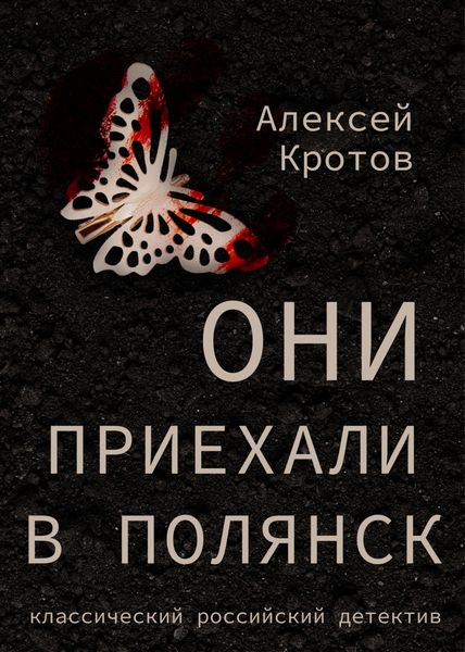 Обложка книги  «Они приехали в Полянск»