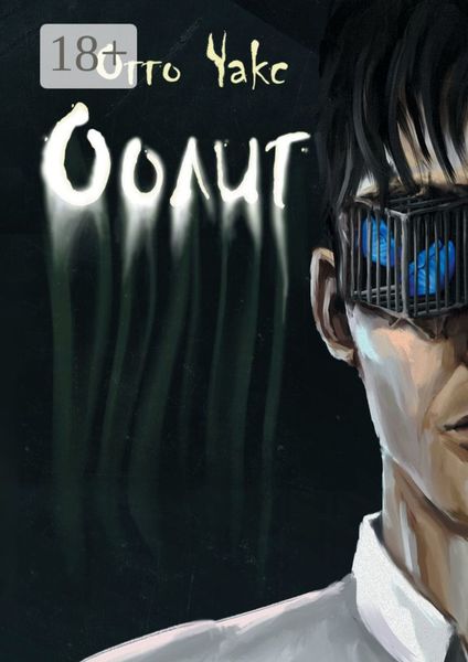 Обложка книги  «Оолит»