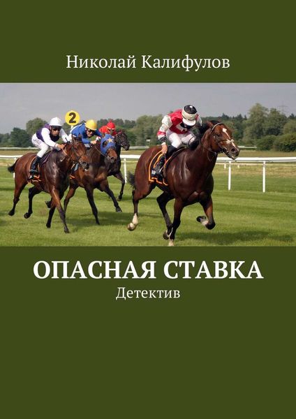 Обложка книги  «Опасная ставка. Детектив»
