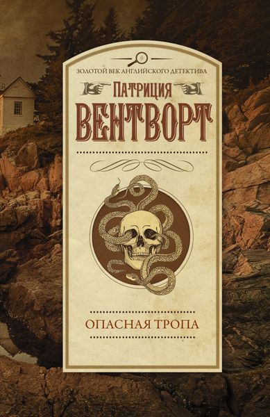Обложка книги  «Опасная тропа»