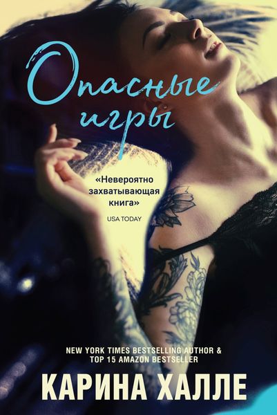 Обложка книги  «Опасные игры»