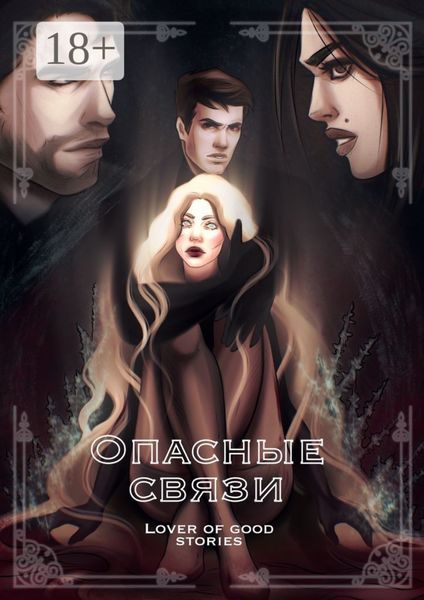 Обложка книги  «Опасные связи»