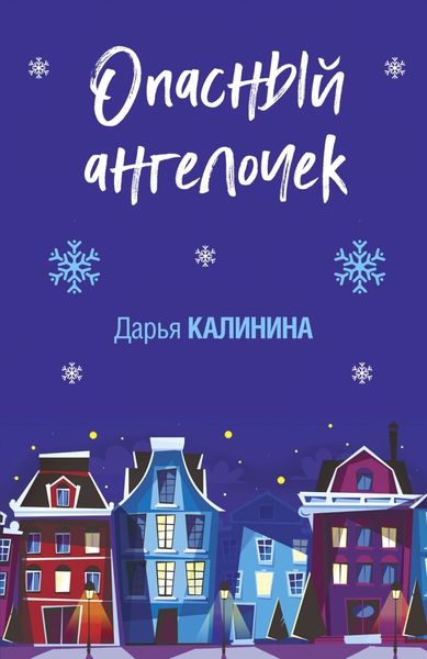 Обложка книги  «Опасный ангелочек»