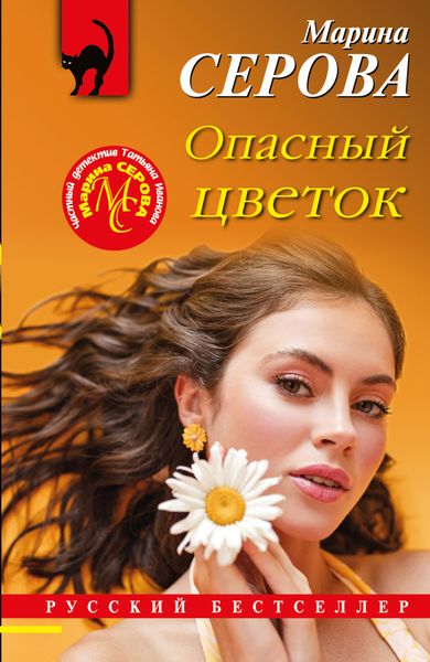 Обложка книги  «Опасный цветок»