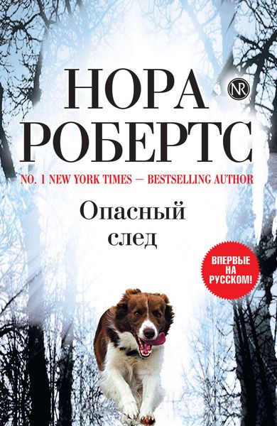 Обложка книги  «Опасный след»