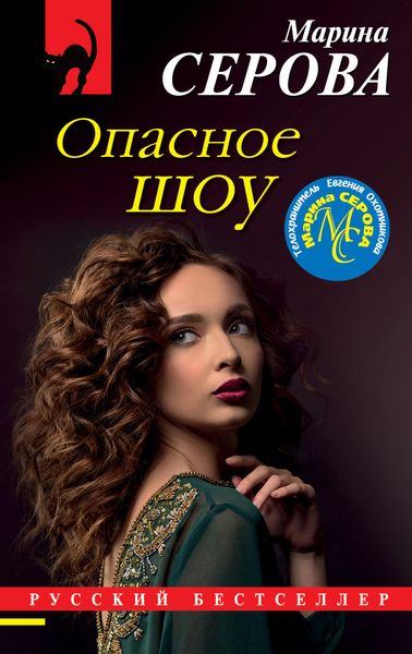Обложка книги  «Опасное шоу»