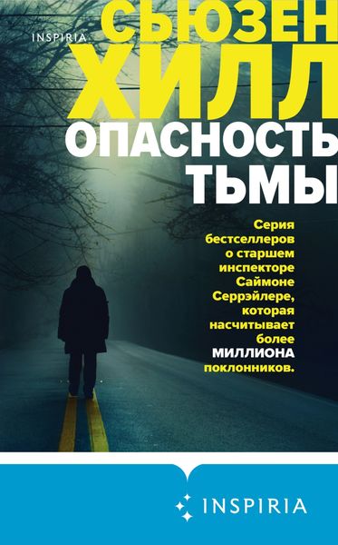 Обложка книги  «Опасность тьмы»
