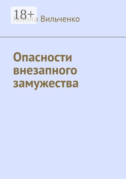 Обложка книги  «Опасности внезапного замужества»