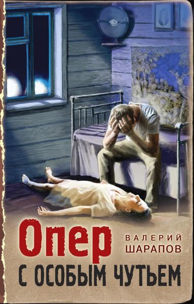 Обложка книги  «Опер с особым чутьем»