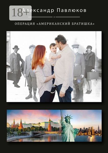 Обложка книги  «Операция «Американский братишка»»