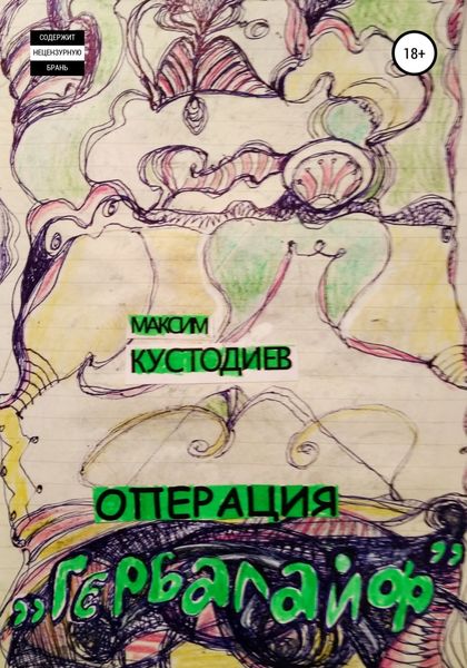 Обложка книги  «Операция «Гербалайф»»