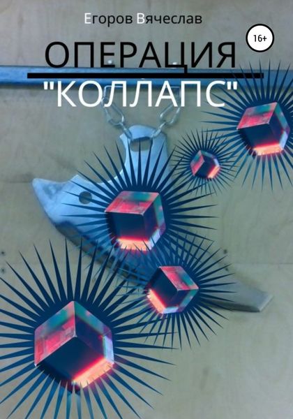 Обложка книги  «Операция «Коллапс»»