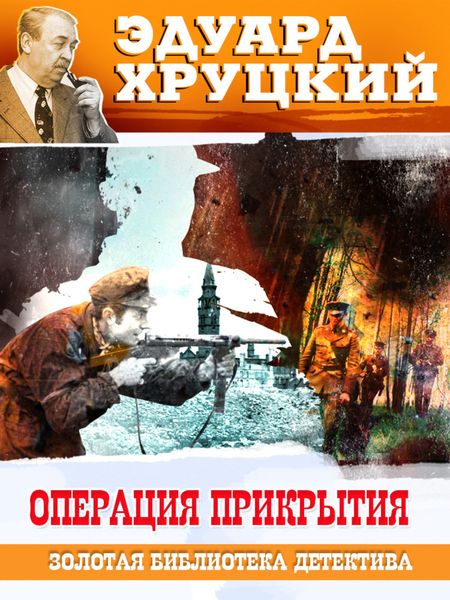 Обложка книги  «Операция прикрытия»
