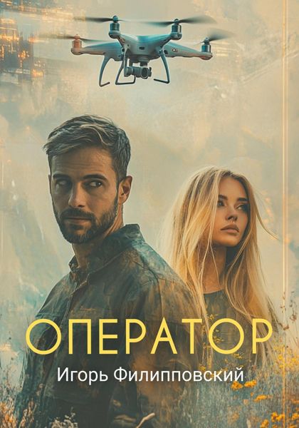 Обложка книги  «Оператор»