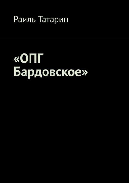 Обложка книги  ««ОПГ Бардовское»»