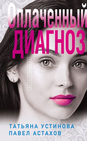 Обложка книги  «Оплаченный диагноз»