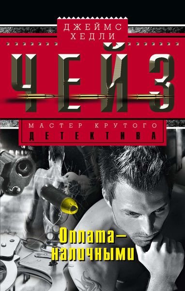 Обложка книги  «Оплата – наличными»