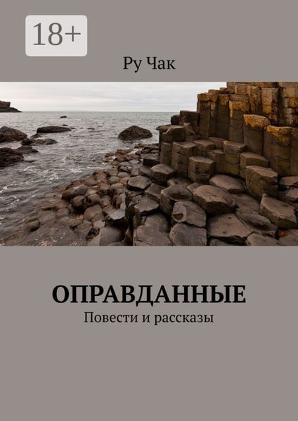 Обложка книги  «Оправданные. Повести и рассказы»