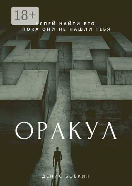 Обложка книги  «Оракул. Сборник фантастической прозы»