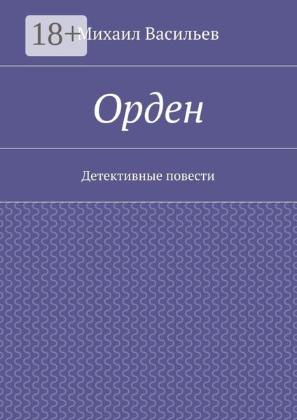 Обложка книги  «Орден. Детективные повести»