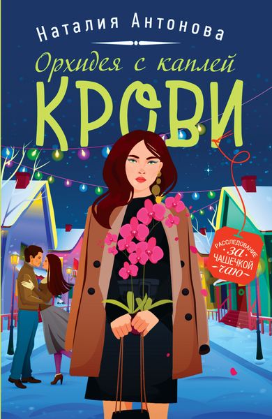 Обложка книги  «Орхидея с каплей крови»