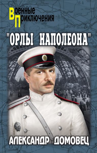 Обложка книги  «Орлы Наполеона»