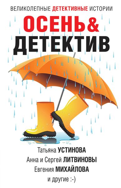 Обложка книги  «Осень&Детектив»
