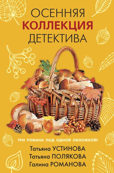 Обложка книги  «Осенняя коллекция детектива»