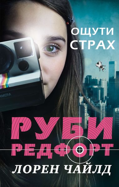 Обложка книги  «Ощути страх»