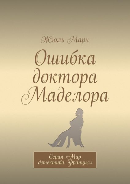 Обложка книги  «Ошибка доктора Маделора. Серия «Мир детектива: Франция»»