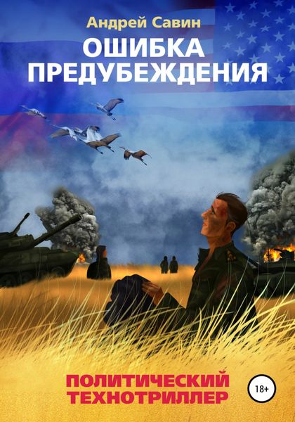 Обложка книги  «Ошибка предубеждения. Книга 1»