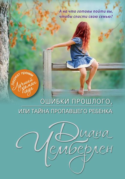 Обложка книги  «Ошибки прошлого, или Тайна пропавшего ребенка»