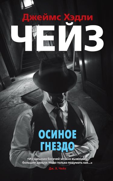 Обложка книги  «Осиное гнездо»