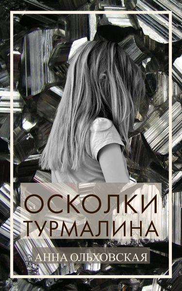 Обложка книги  «Осколки турмалина»