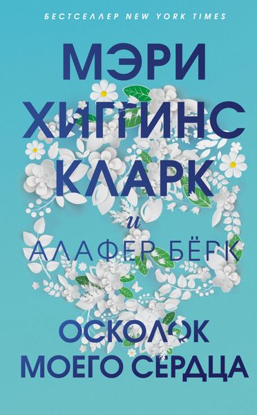 Обложка книги  «Осколок моего сердца»