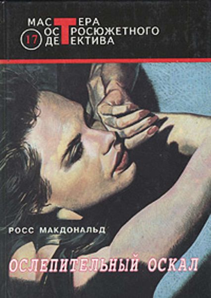 Обложка книги  «Ослепительный оскал»